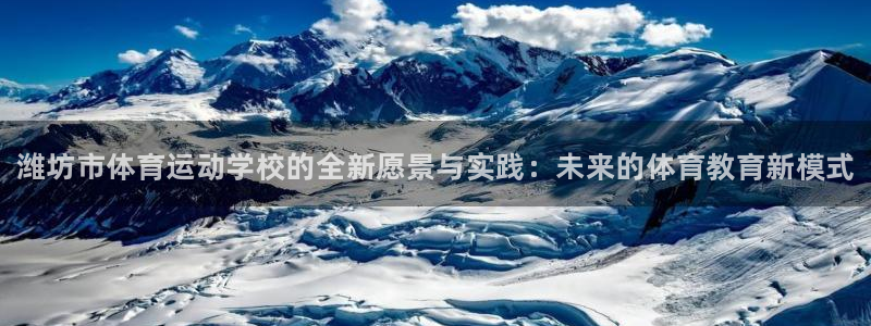 公海赌赌船官方正版app娱乐代理怎么样：潍坊市体育运