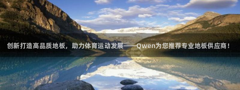 公海赌赌船官方正版app集团官网首页：创新打造高品质
