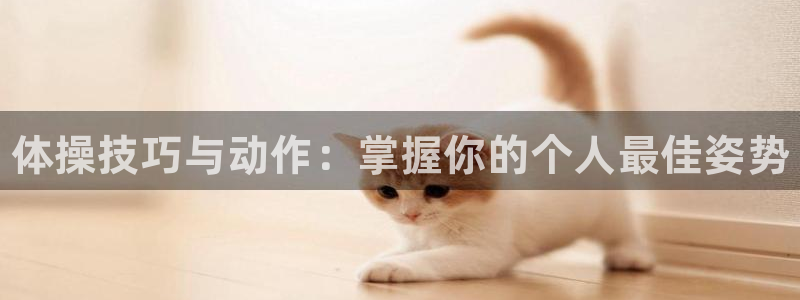 公海赌赌船官网下载平台假的吗是真的吗吗：体操技巧与动