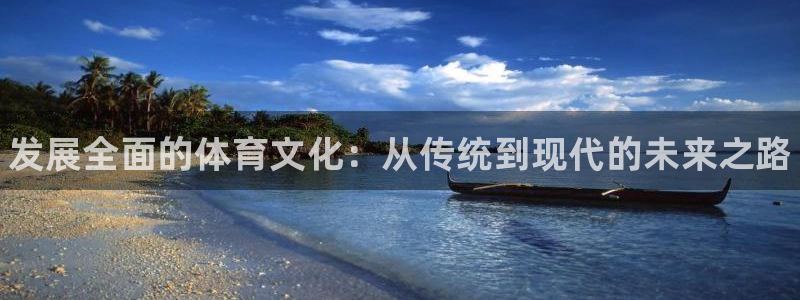 公海赌赌船官网下载招商电话号码是多少：发展全面的体育