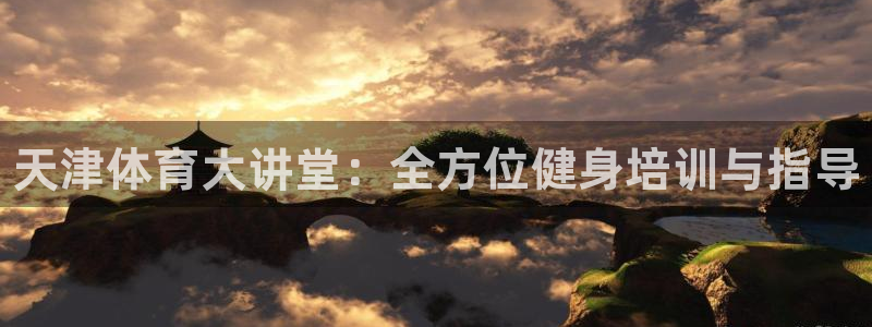 公海赌赌船官方正版app娱乐是那个系列的台子：天津体