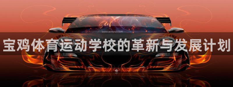 公海赌赌船官网下载招商电话地址是多少：宝鸡体育运动学
