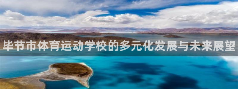 公海赌赌船官网下载平台注册要钱吗是真的吗：毕节市体育