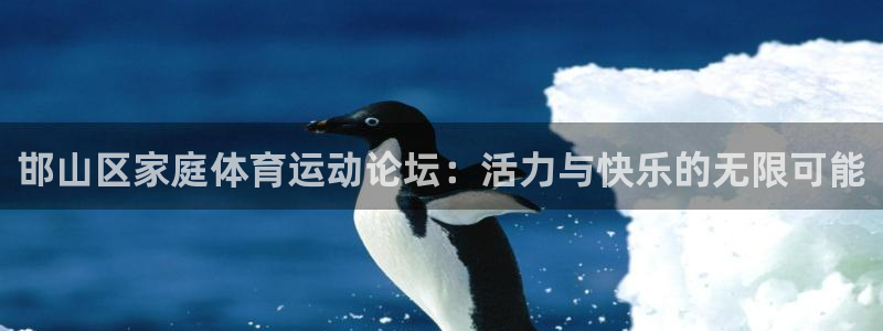 公海赌赌船官网下载平台注册要钱吗是真的吗：邯山区家庭体育运动