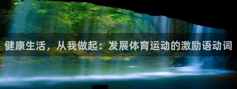 公海赌赌船官方正版app五金厂：健康生活，从我做起：