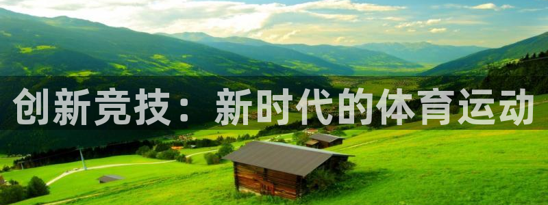 德国公海赌赌船官方正版app集团：创新竞技：新时代的体育运动