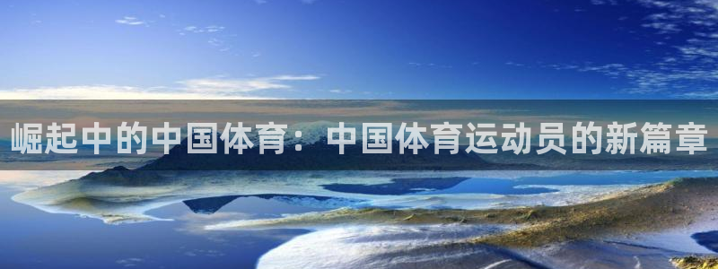 公海赌赌船官方正版app集团官网首页网址：崛起中的中国体育：