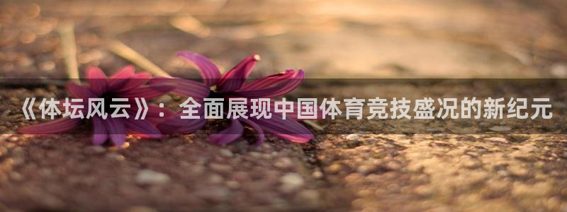 公海赌赌船官网下载平台注册要钱吗安全吗：《体坛风云》：全面展