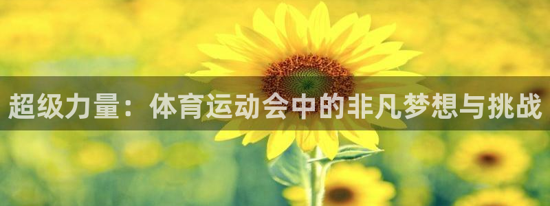 公海赌赌船官网下载平台注册流程图：超级力量：体育运动会中的非