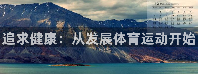 公海赌赌船官方正版app神州：追求健康：从发展体育运