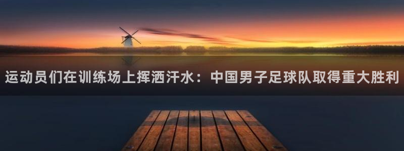 公海赌赌船官方正版app集团E.ON：运动员们在训练