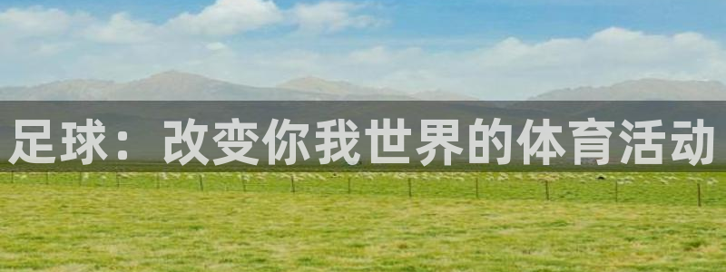 公海赌赌船官网下载平台注册要钱吗安全吗：足球：改变你
