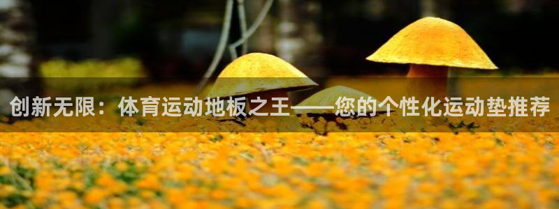 公海赌赌船官网下载平台注册要钱吗是真的吗：创新无限：