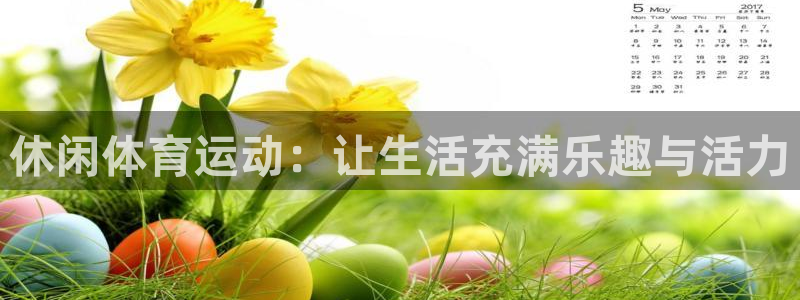 公海赌赌船官网下载招商电话是多少啊：休闲体育运动：让生活充满