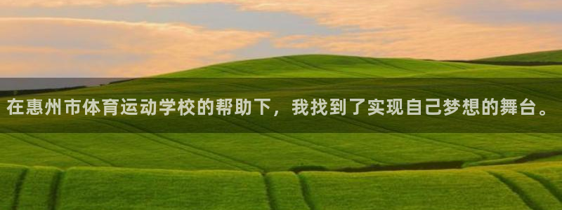 海南公海赌赌船官网下载：在惠州市体育运动学校的帮助下，我找到