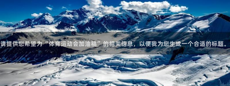 公海赌赌船官网下载招商电话是多少：请提供您希望为“体育运动会