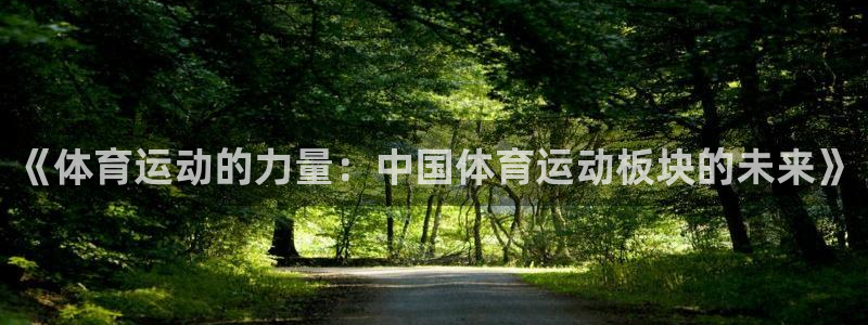公海赌赌船官网下载招商电话地址是多少：《体育运动的力量：中国