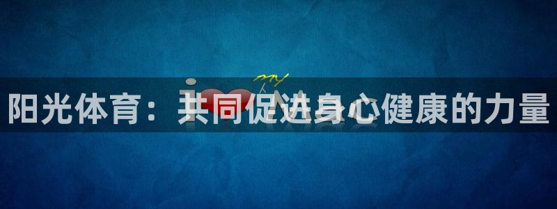 公海赌赌船官网下载注册：阳光体育：共同促进身心健康的力量