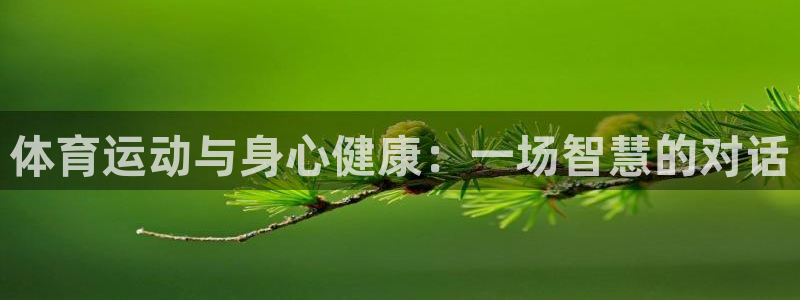  公海上犯罪 真没办法吗：体育运动与身心健康：一场智慧的对话