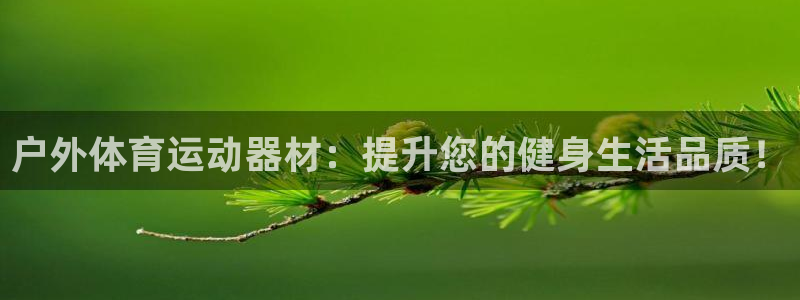 公海网站赌船船可靠吗?：户外体育运动器材：提升您的健身生活品