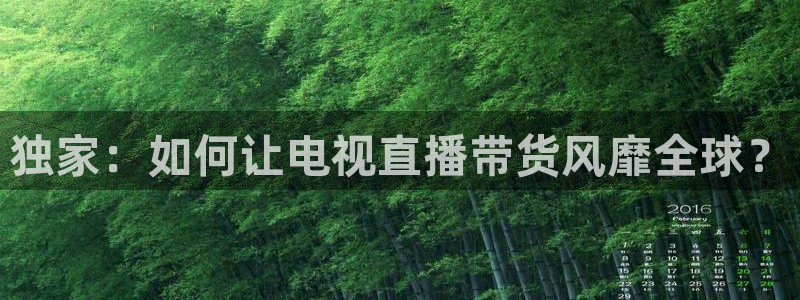 24直播网体育在线直播：独家：如何让电视直播带货风靡全球？