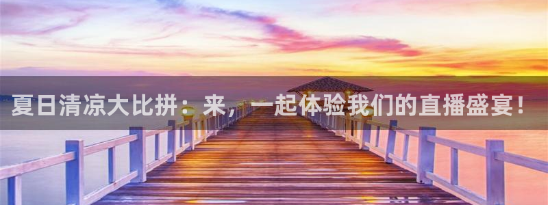 24直播看球：夏日清凉大比拼：来，一起体验我们的直播盛宴！