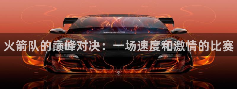 24直播网体育：火箭队的巅峰对决：一场速度和激情的比赛