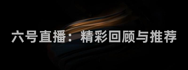 24直播网体育直播：六号直播：精彩回顾与推荐