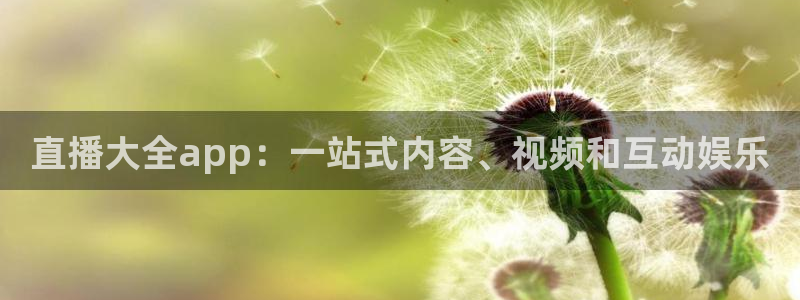 24直播网收费吗：直播大全app：一站式内容、视频和互动娱乐