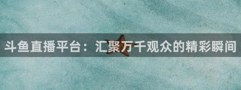 24直播篮球网：斗鱼直播平台：汇聚万千观众的精彩瞬间