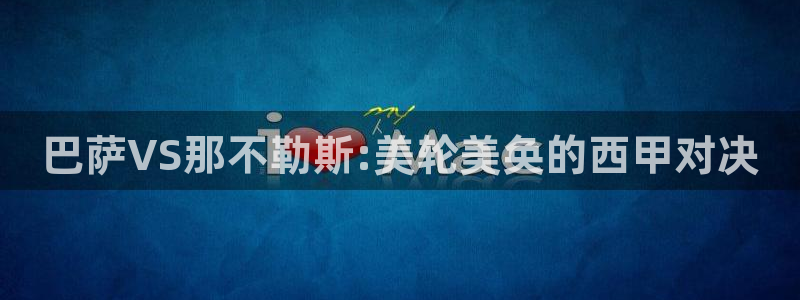 24直播网nba直播吧,足球直播五大联赛：巴萨VS那不勒斯:美轮美奂的西甲对决